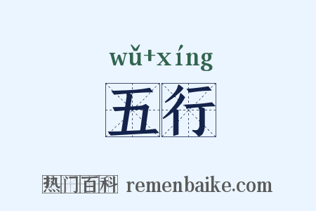 五行是什么意思的图片